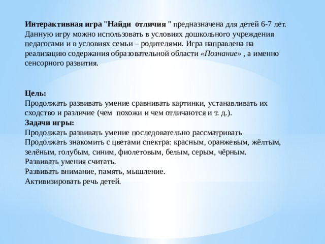 Интерактивная игра  