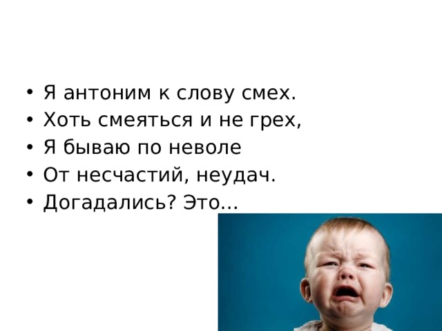 Слово ржу. Антоним к слову смех. Смех текст. Антоним к слову смеяться. Синоним к слову смех.