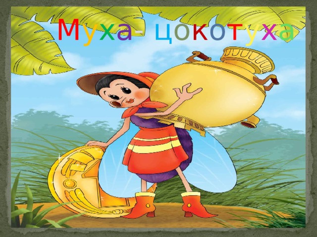  М у х а - ц о к о т у х а 