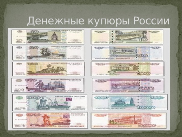  Денежные купюры России 