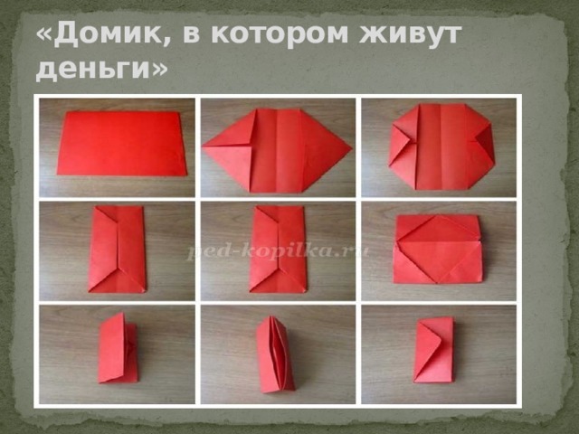 «Домик, в котором живут деньги» 