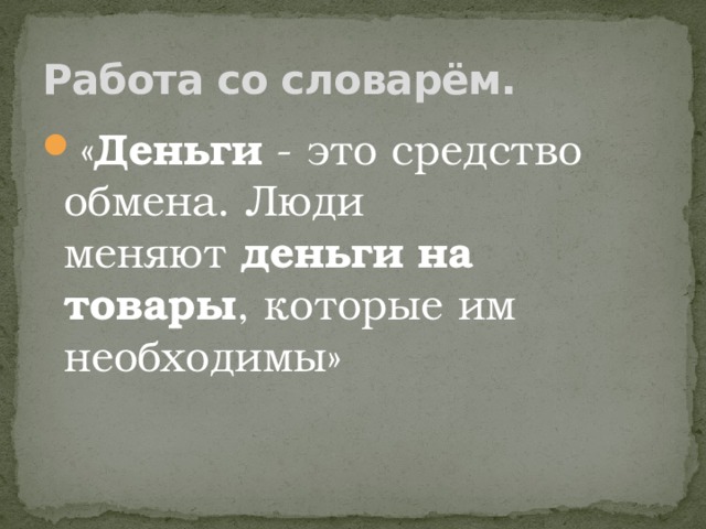 Работа со словарём. « Деньги  - это средство обмена. Люди меняют  деньги на товары , которые им необходимы» 