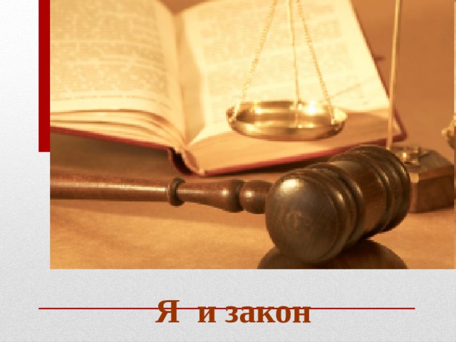  Я и закон 