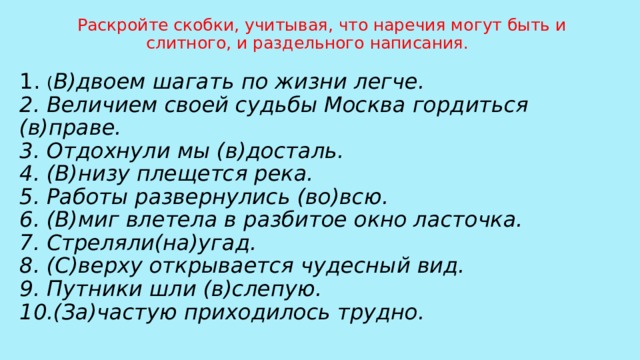 Выпишите наречия раскрывая скобки объясните правописание наречий. Раскрой скобки и запиши наречия ушел ты сегодня во время.