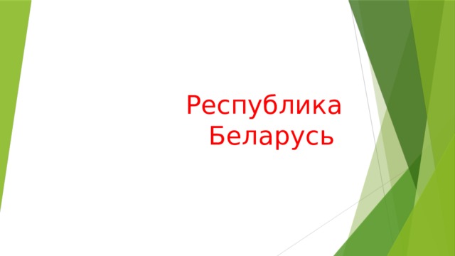 Республика Беларусь 
