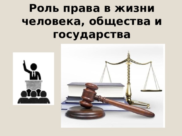 Роль права в жизни человека общества и государства презентация 6 класс петрунин