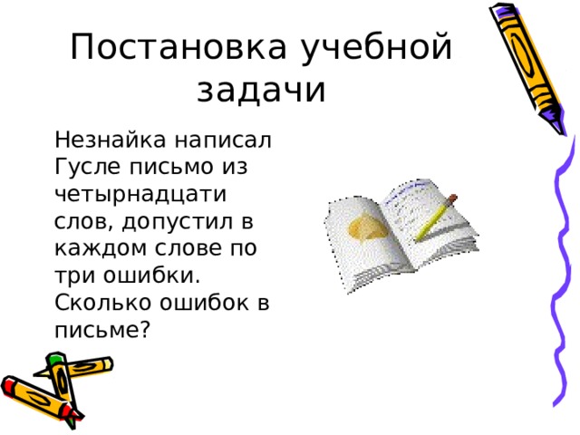 14 письменно. Незнайка написал гусле письмо из 14 слов. Незнайка написал гусле письмо допустив в каждом. Незнайка написал гусле письмо из 14 слов допустив в каждом по 2 ошибки.