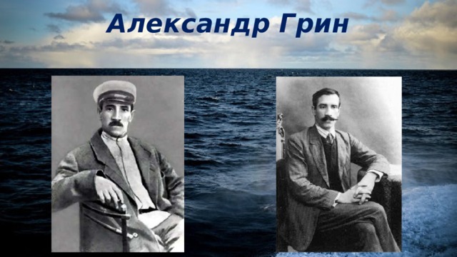 Александр Грин 