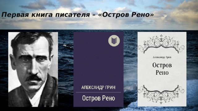 Первая книга писателя – «Остров Рено» 