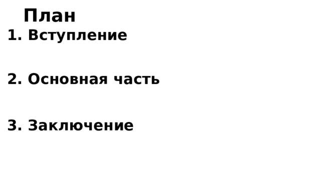 План 1. Вступление 2. Основная часть 3. Заключение 