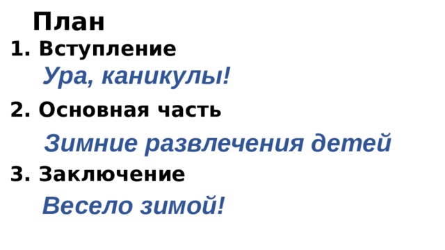 План 1. Вступление Ура, каникулы! 2. Основная часть Зимние развлечения детей 3. Заключение Весело зимой! 