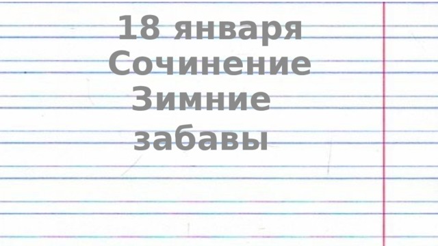 18 января Сочинение Зимние забавы 