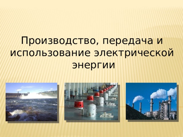 Презентация на тему производство передача и использование электрической энергии