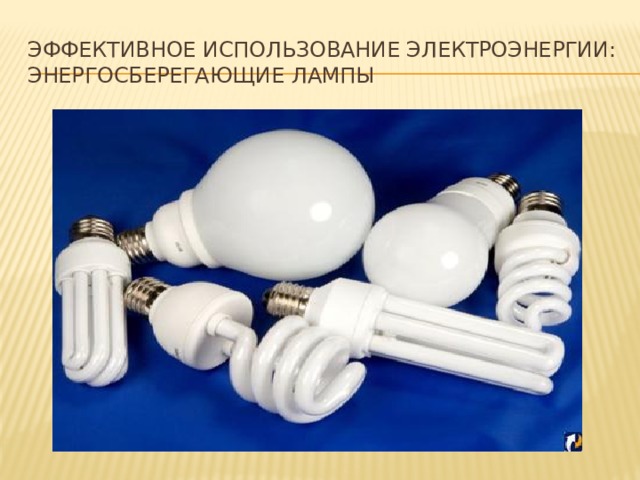 Эффективное использование электроэнергии:  энергосберегающие лампы 