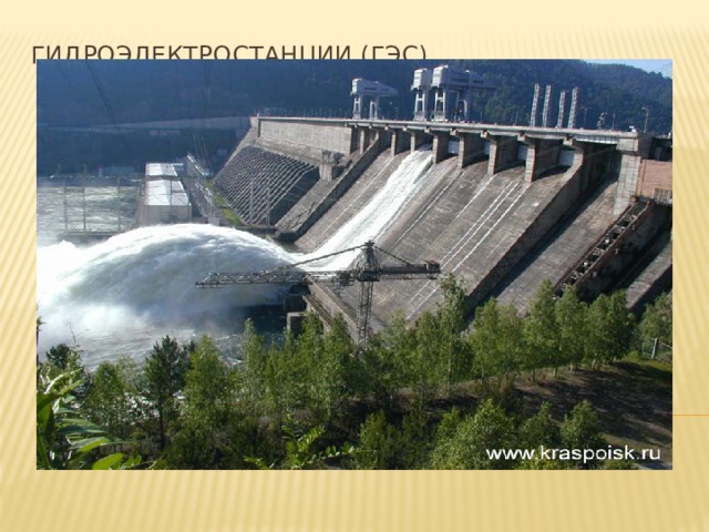 Гидроэлектростанции (ГЭС)   