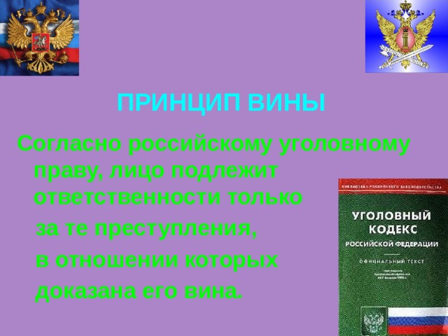 ПРИНЦИП ВИНЫ Согласно российскому уголовному праву, лицо подлежит ответственности только  за те преступления,  в отношении которых  доказана его вина. 