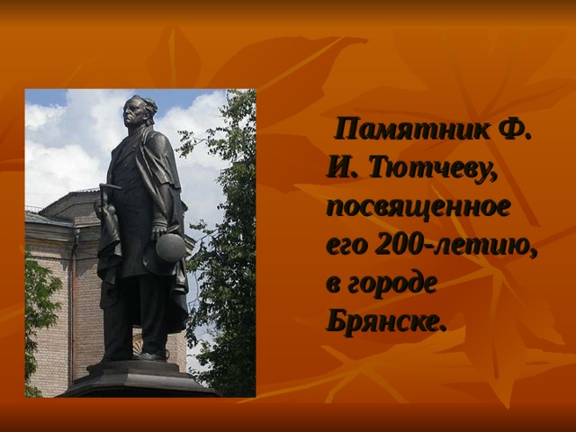  Памятник Ф. И. Тютчеву, посвященное его 200-летию, в городе Брянске. 