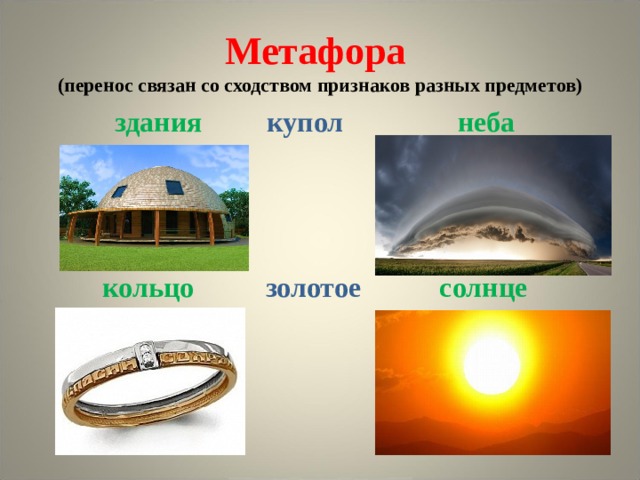 Золотой переносное значение. Солнце метафора примеры. Метафора 5 класс. Солнце переносное значение. Солнце метафора.