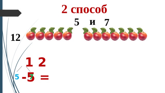 2 способ и 5 7 12 1 2 -5 = 5 7 