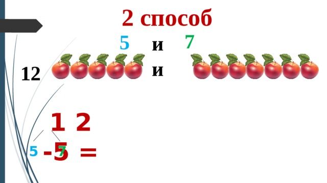 2 способ 7 5 и и 12 1 2 -5 = 5 7 