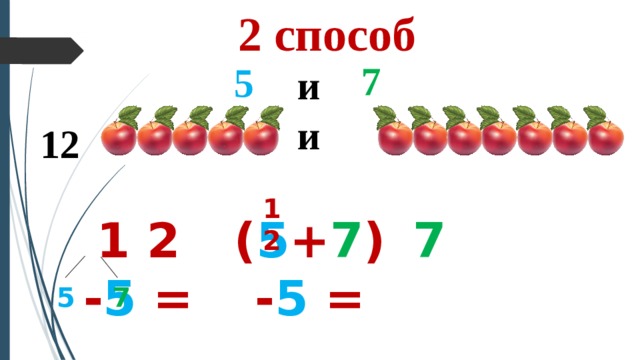 2 способ 7 5 и и 12 12 1 2 - 5 = ( 5 + 7 ) - 5 = 7 5 7 