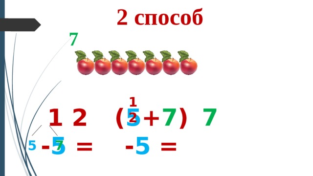 2 способ 7 12 1 2 - 5 = ( 5 + 7 ) - 5 = 7 5 7 