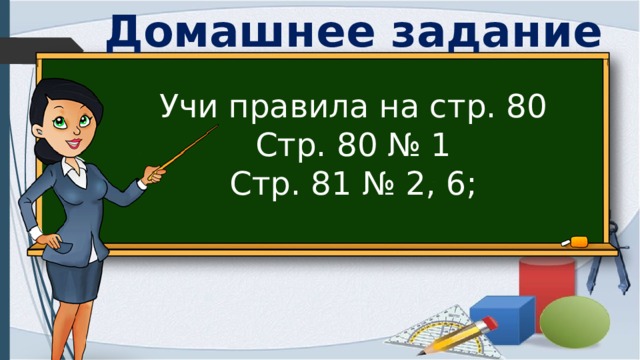 Домашнее задание Учи правила на стр. 80 Стр. 80 № 1 Стр. 81 № 2, 6; 