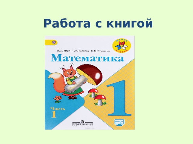 Работа с книгой 