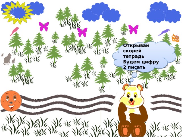 Открывай скорей тетрадь Будем цифру 2 писать 