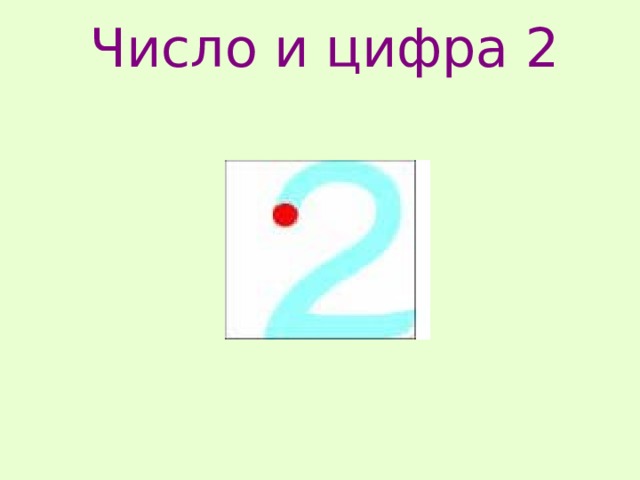 Число и цифра 2 