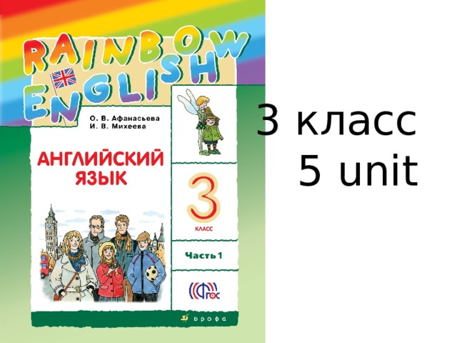 Презентация rainbow english 4 класс unit 1 step 4