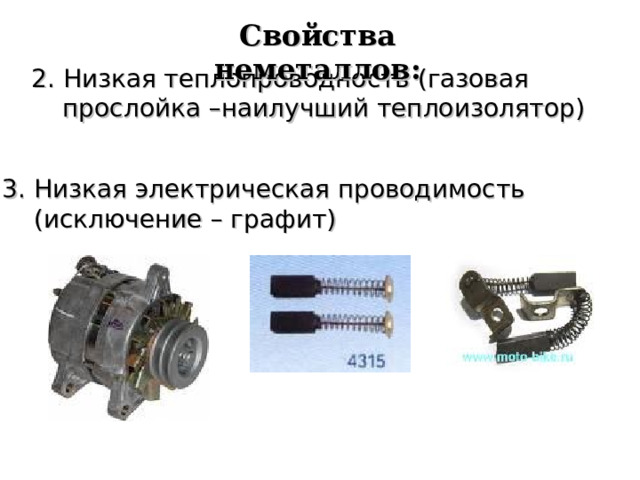 Свойства неметаллов: 2. Низкая теплопроводность (газовая прослойка –наилучший теплоизолятор) 3. Низкая  электрическая проводимость  (исключение – графит)  