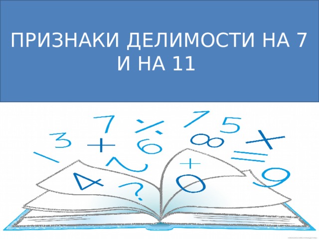 ПРИЗНАКИ ДЕЛИМОСТИ НА 7 И НА 11 
