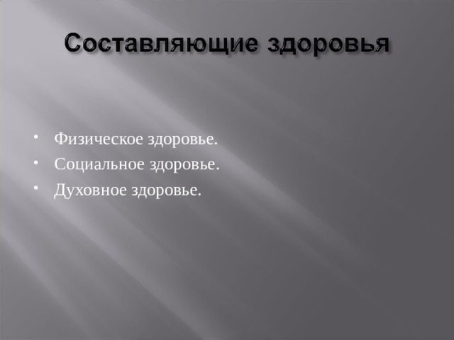 Факторы социального здоровья человека обж. Социальное здоровье человека ОБЖ. Социальное здоровье человека ОБЖ 8 класс.