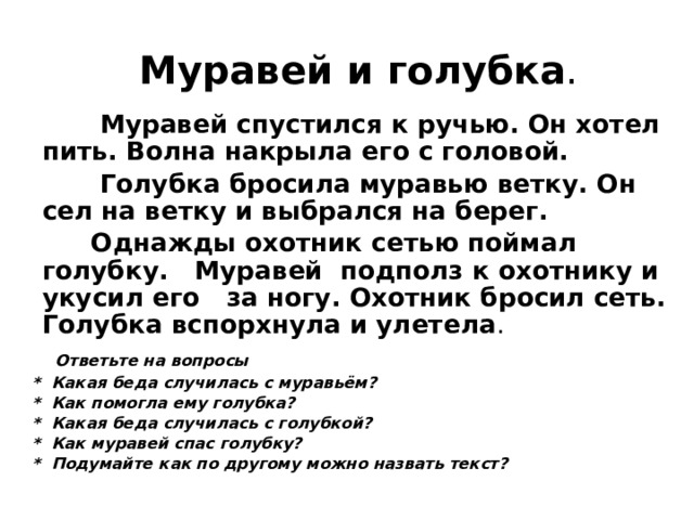 Муравей и голубка текст