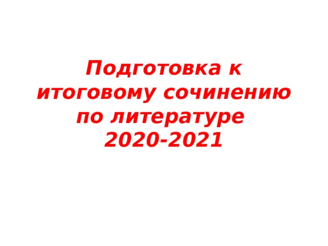 Подготовка к итоговому сочинению по литературе  2020-2021 