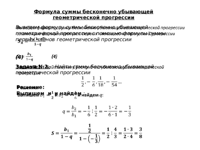 Найдите сумму бесконечной геометрической 6. Формула суммы членов бесконечно убывающей геометрической прогрессии. Сумма членов бесконечно убывающей.