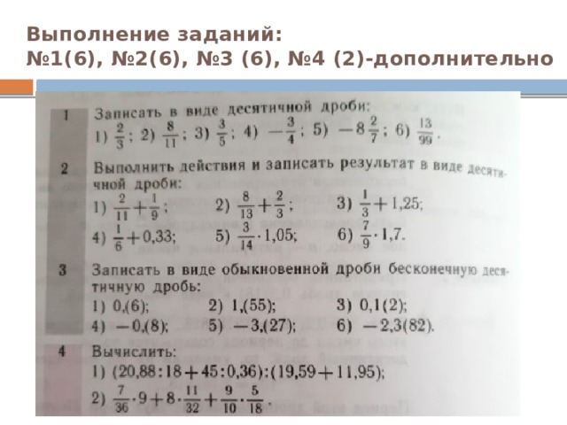 Выполнение заданий:  №1(6), №2(6), №3 (6), №4 (2)-дополнительно 