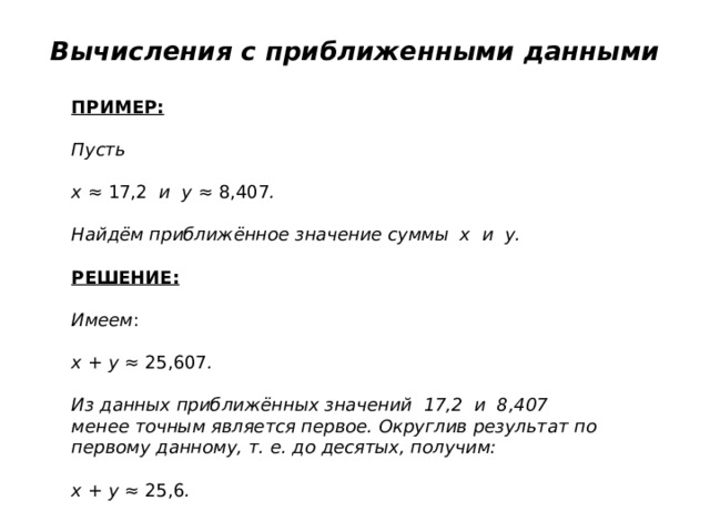 Вычислить 42 18. Вычисления с приближенными данными. Примеры нахождение приближенного значения. Приближенные данные примеры. Приемы вычислений с приближенными данными.