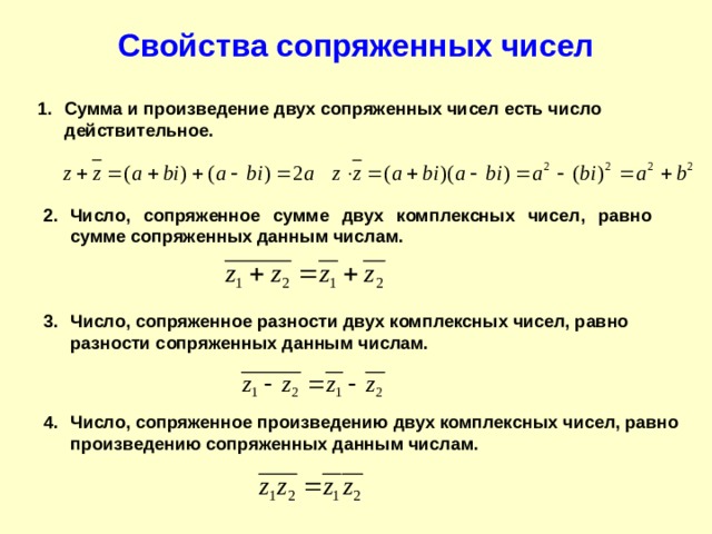 Сопряжение комплексных чисел. Сопряженные комплексные числа. Свойства сопряженных чисел. Сумма двух комплексных чисел.