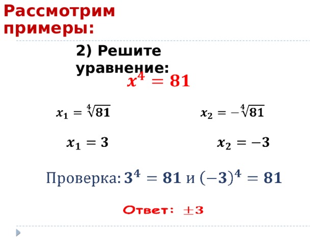 Рассмотрим примеры: 2) Решите уравнение:               
