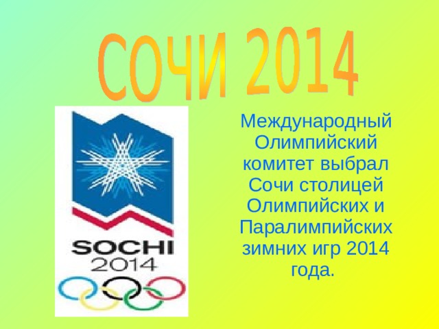 Столица олимпиады. Международный Олимпийский комитет Паралимпийских игр. Объявление Сочи столицей Олимпийских игр. Столица олимпиады 1998 года. Олимпийские столицы 1972.