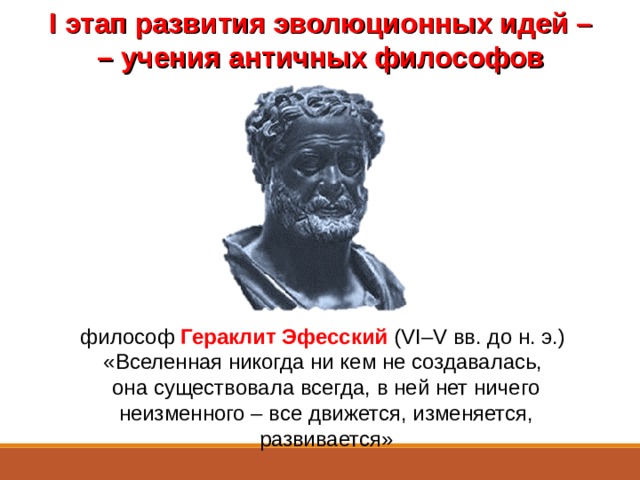 Эволюционные взгляды аристотеля. Античный этап развития эволюционной идеи. Эволюционные взгляды древних философов. Древний философ о молодежи. Эволюционные взгляды древних философов Египта.