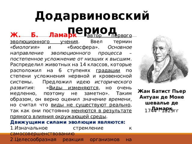 Да Дарвиновский период. Додарвиновский период развития эволюционного учения. Автор первого эволюционного учения. Эволюционные идеи в додарвиновский период.