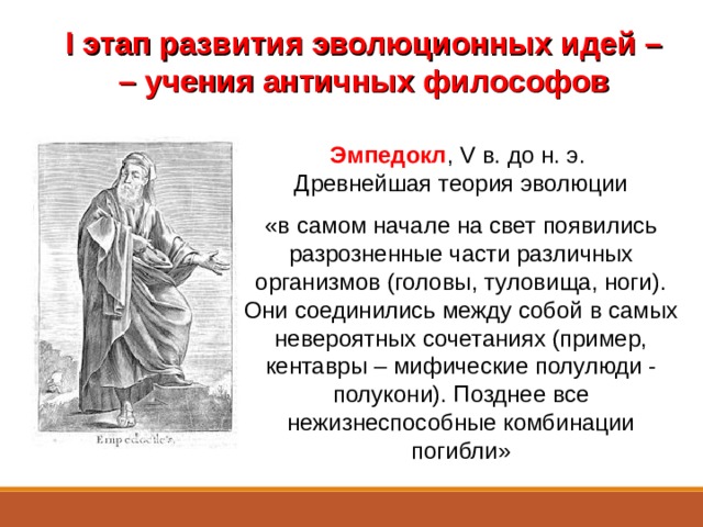 Древняя теория. Эмпедокл Эволюция. Теория Эмпедокла о происхождении жизни.