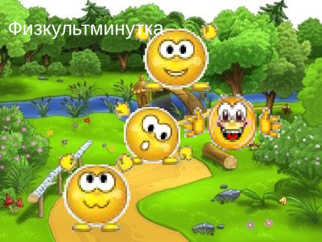 Физкультминутка   