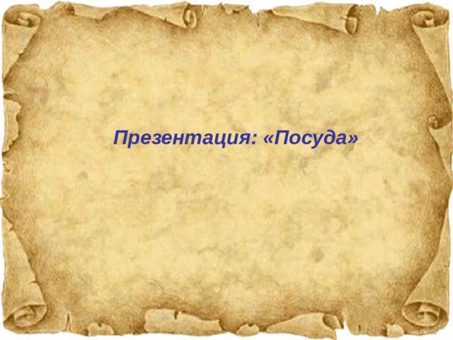 Презентация: «Посуда» 