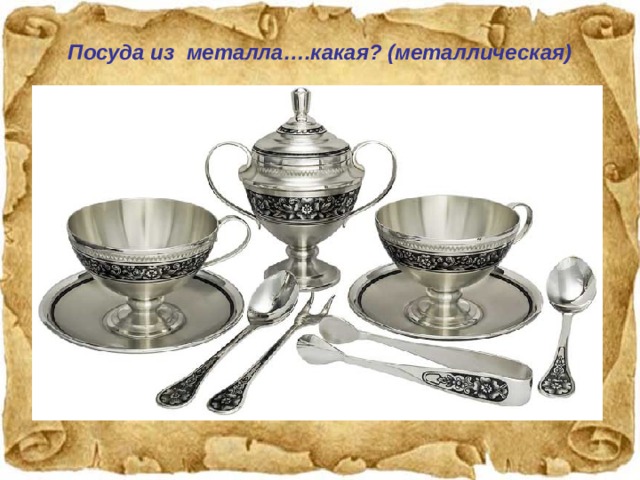 Посуда из металла….какая? (металлическая)  