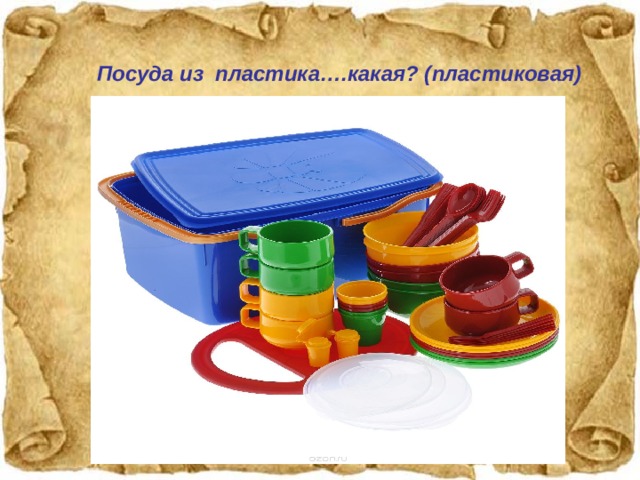 Посуда из пластика….какая? (пластиковая)  