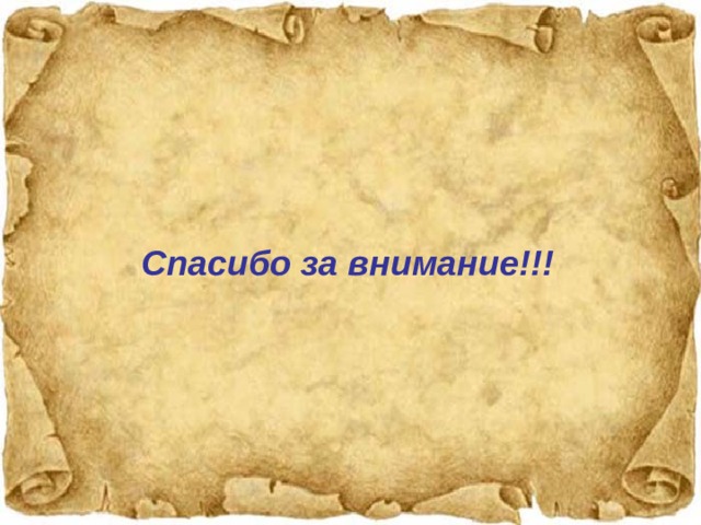 Спасибо за внимание!!! 